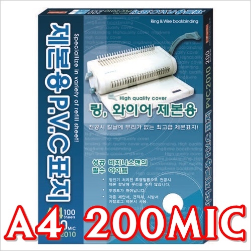 [팬시]제본용 P.V.C 표지 A4 200MIC (투명/반투명)