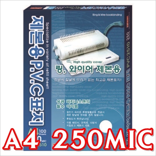 [팬시]제본용 P.V.C 표지 A4 250MIC (투명/반투명)