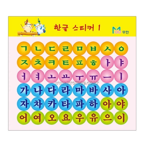 [무한]한글스티커①(소) 10매