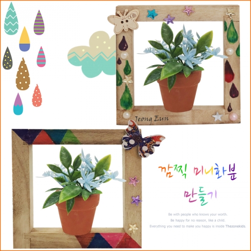 깜찍 미니 화분 만들기(5명용)