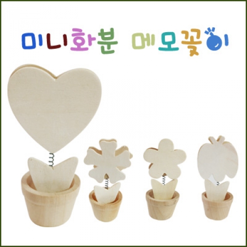 (우드)미니화분 메모꽂이(랜덤발송)