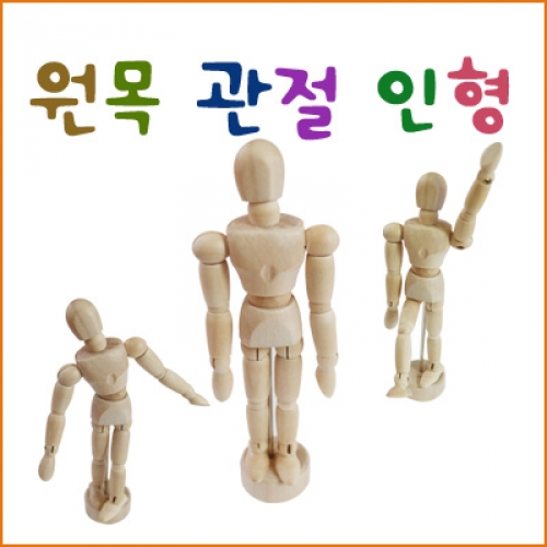 원목 관절 인형(5개부터 구매가능)
