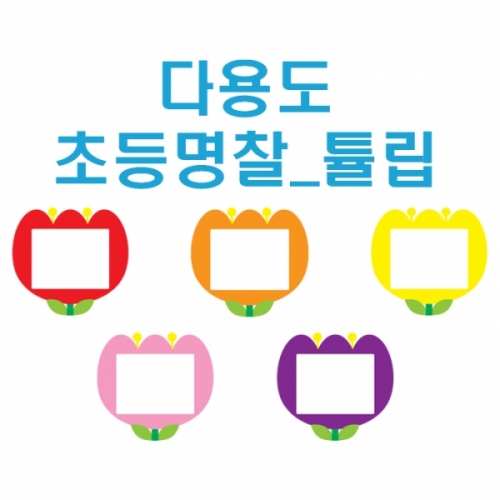 [가꿈]다용도명찰-튤립 (빨강/주황/노랑/분홍/보라)