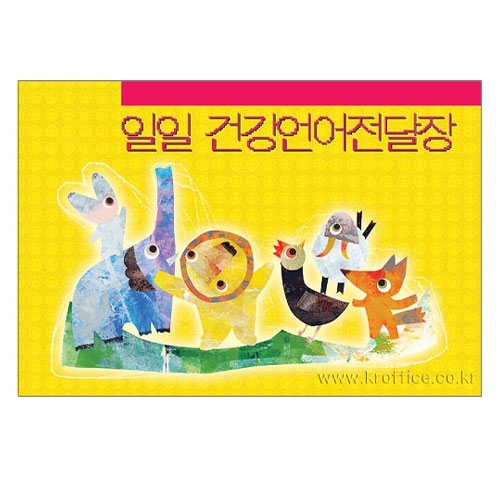 일일건강언어전달장(노랑)