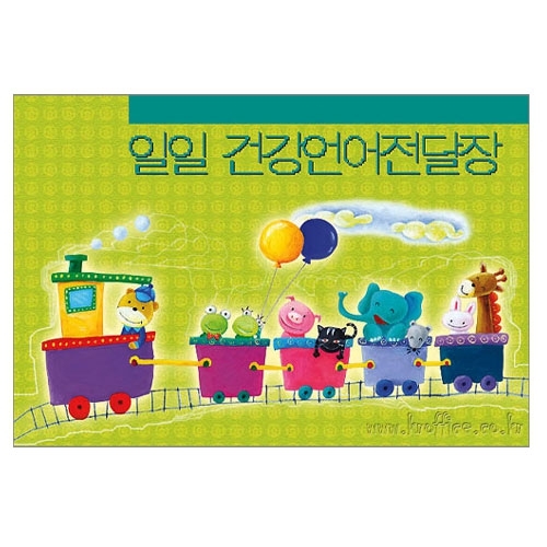일일건강언어전달장 (연두)