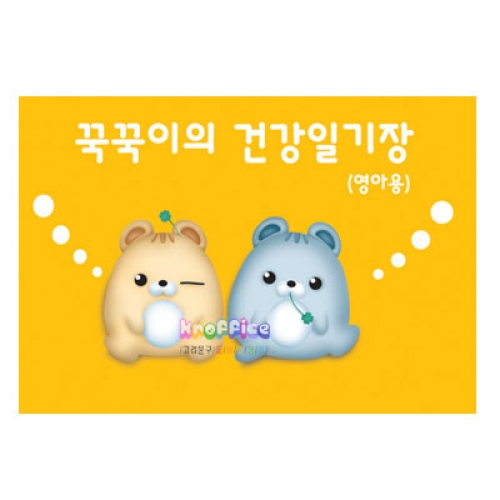꾹꾹이의 건강일기장 (노랑)