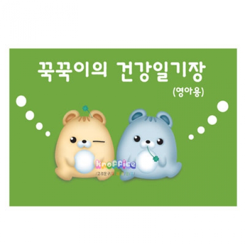 꾹꾹이의 건강일기장 (연두)