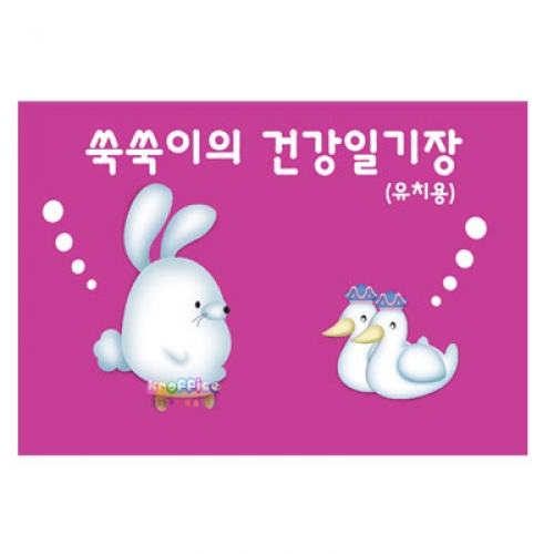쑥쑥이의 건강일기장 (보라)