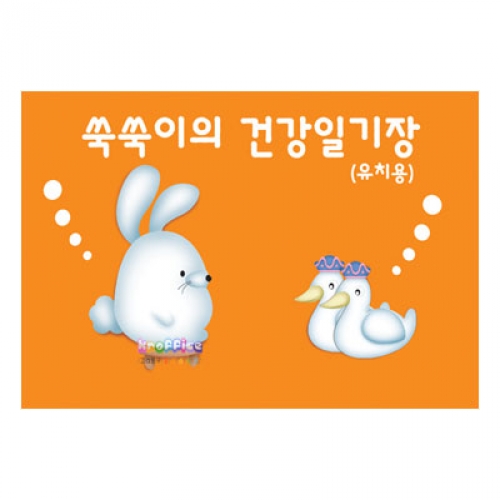 쑥쑥이의 건강일기장 (주황)
