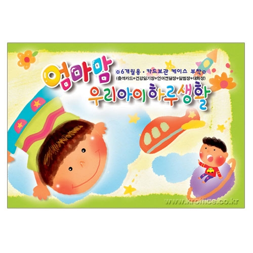 엄마맘 우리아이 하루생활-연두