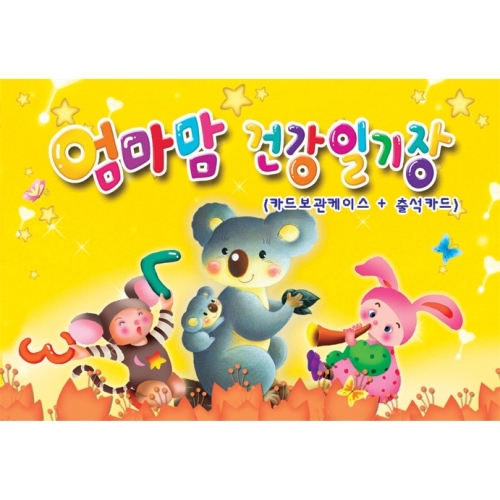 카드보관 엄마맘 건강일기장(노랑)