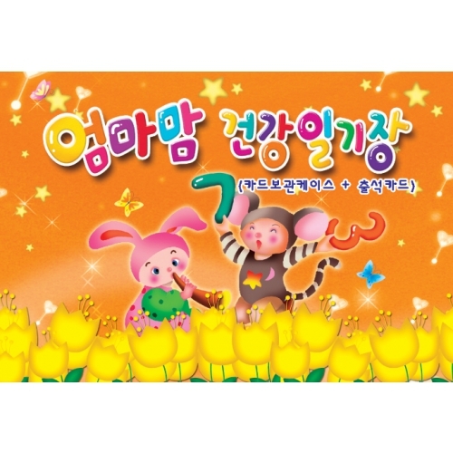 카드보관 엄마맘 건강일기장(주황)