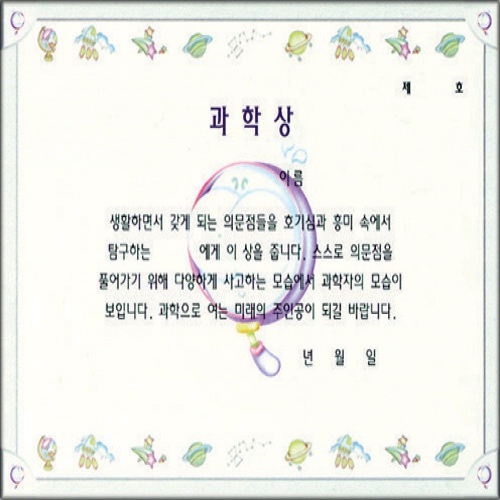 무한 16절 팬시형상장-10번 (과학상)