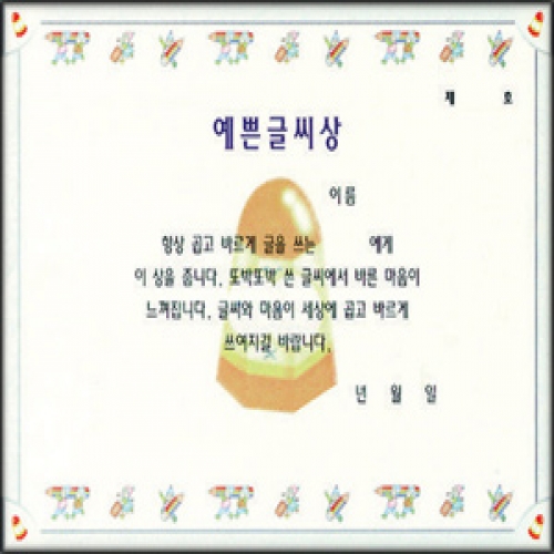 무한 16절 팬시형상장-12번 (예쁜글씨상)