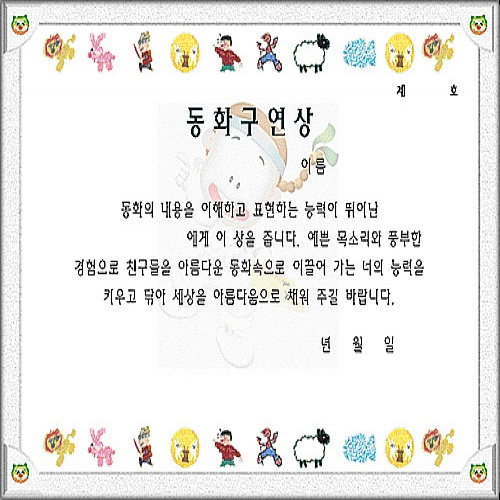 무한 16절 팬시형상장-30번 (동화구연상)