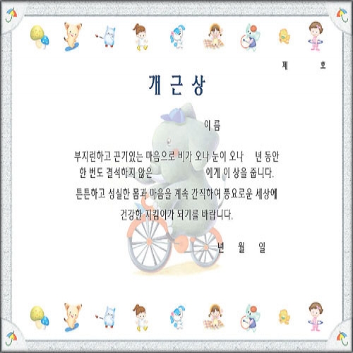 무한 16절 팬시형상장-38번 (개근상)