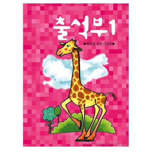 [무한]출석부1(학기별)(기린)
