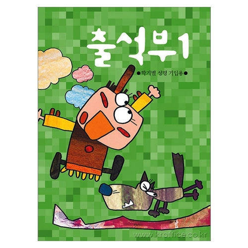 [무한]출석부1(학기별)(꼬마)