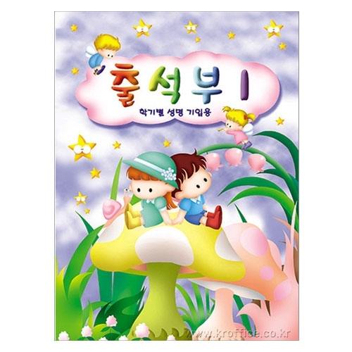 [무한]출석부1(학기별)(아이들1)