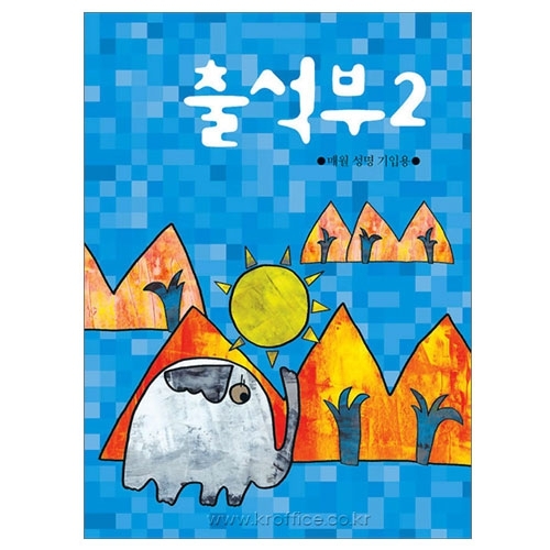 [무한]출석부2(월별)(코끼리)