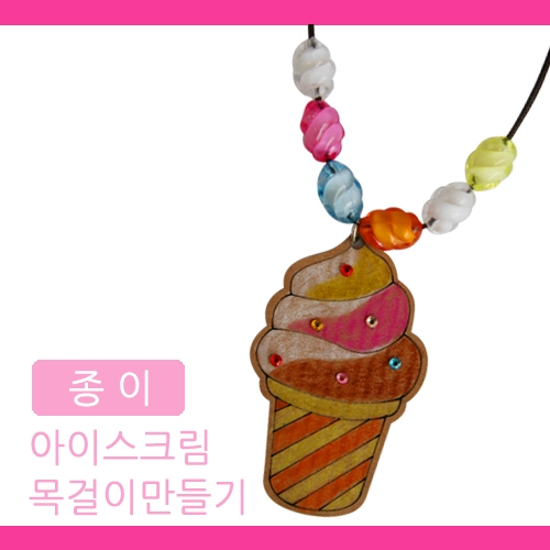 메이크문구 DIY219 종이아이스크림목걸이만들기