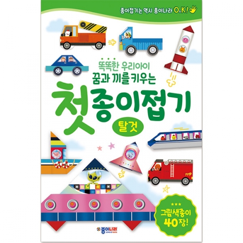 [종이나라] 첫종이접기-탈것