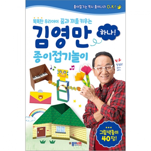 [종이나라] [도서 + 그림색종이] 김영만 종이접기놀이하나