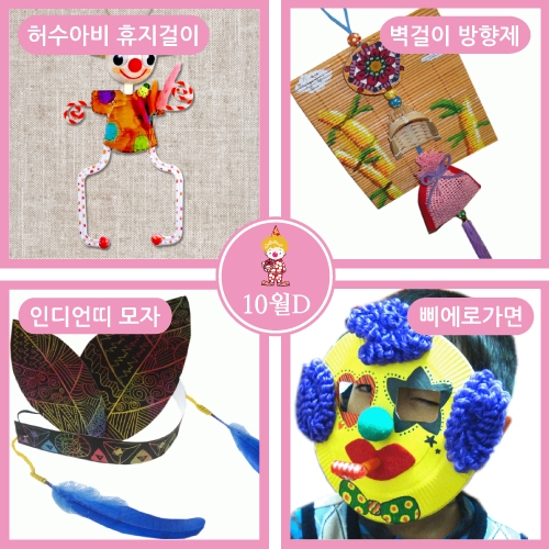 [만들기]10월만들기세트 D형 [허수아비휴지걸이+인디언띠모자+삐에로가면놀이+벽걸이방향제만들기 ]