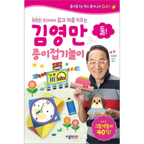 [종이나라] [도서 + 그림색종이] 김영만 종이접기놀이 둘