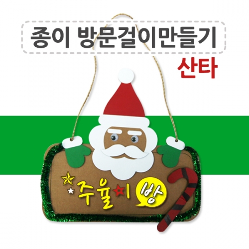메이크문구 DIY242 종이방문걸이만들기 산타