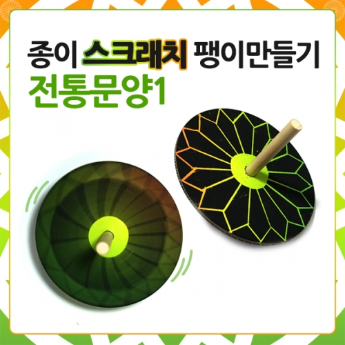 메이크문구 DIY244 종이스크래치팽이만들기 전통문양1
