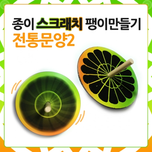 메이크문구 DIY245 종이스크래치팽이만들기 전통문양2