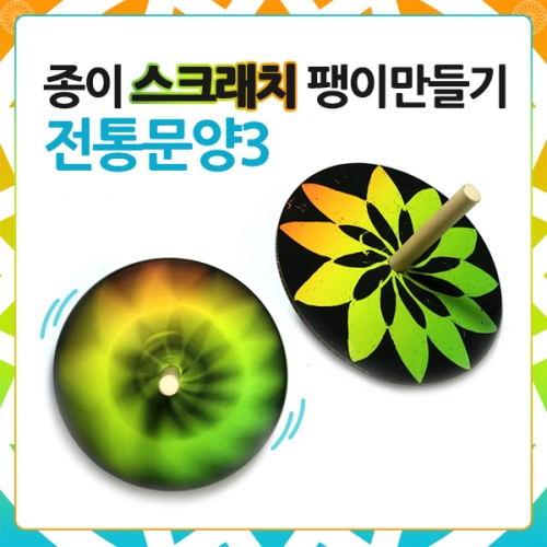 메이크문구 DIY246 종이스크래치팽이만들기 전통문양3
