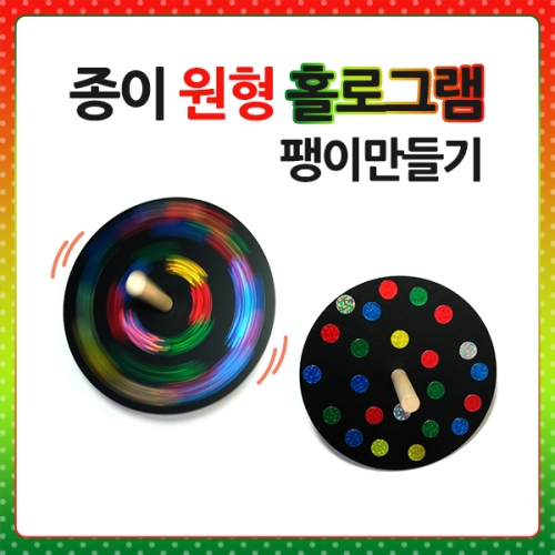 메이크문구 DIY247 종이원형홀로그램팽이만들기
