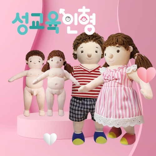 성교육헝겊인형세트