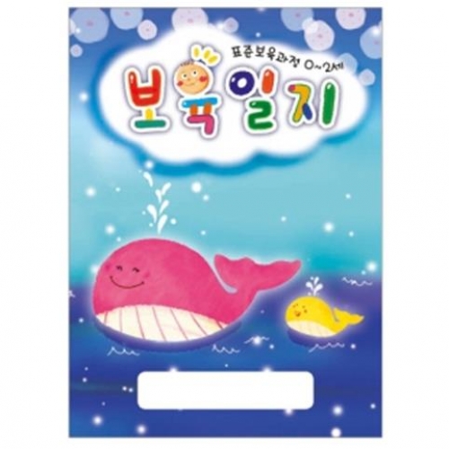 [무한]표준 보육과정 보육일지-고래