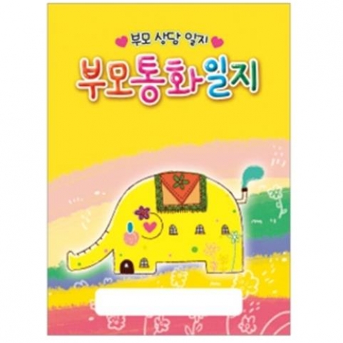 부모 통화 일지