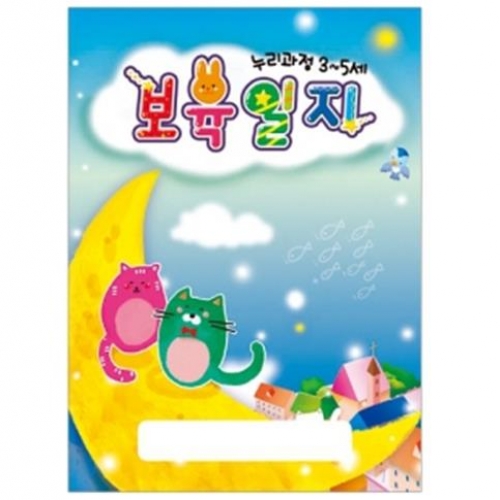 [무한]누리과정 보육일지-고양이