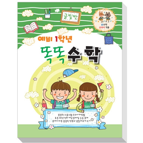 [개정판] 예비1학년 똑똑 수학