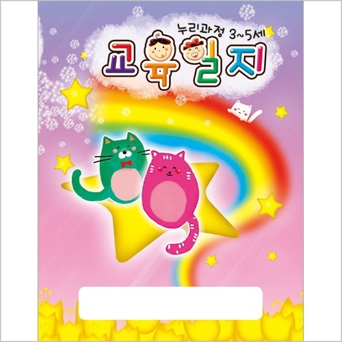 [무한]누리과정 교육일지