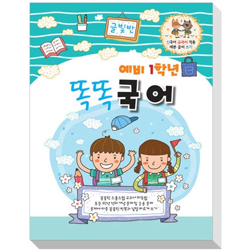 [개정판] 예비1학년 똑똑 국어