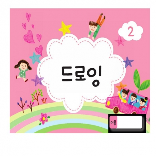 드로잉북 2단계