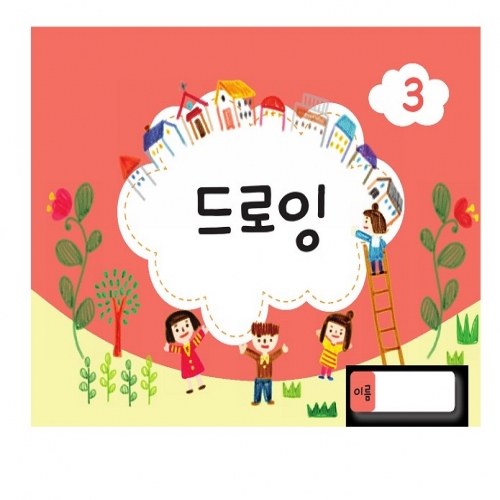 드로잉북 3단계