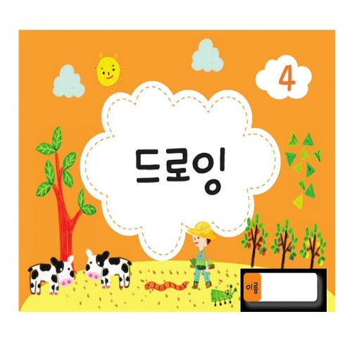 드로잉북 4단계