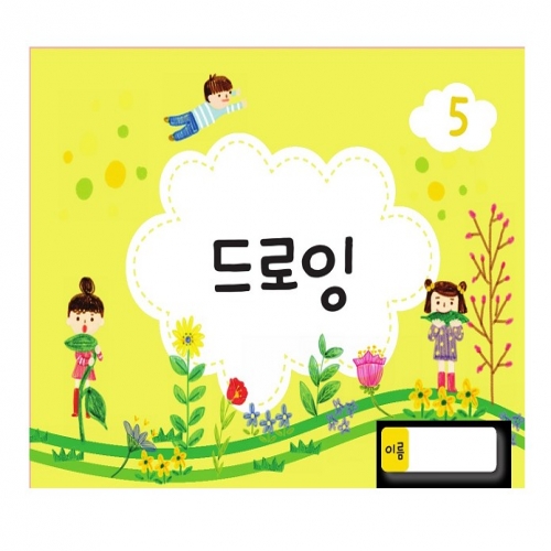 드로잉북 5단계