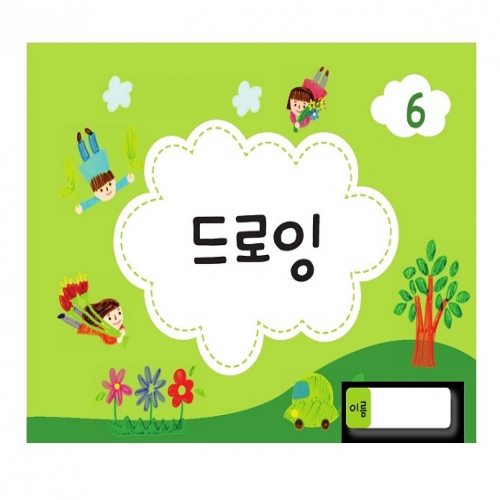드로잉북 6단계