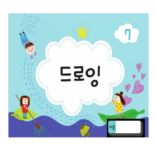 드로잉북 7단계