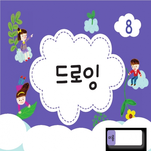 드로잉북 8단계