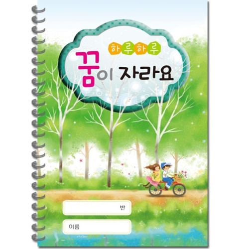 [원아수첩][영/유아수첩] 하루하루 꿈이자라요 (6개월용)