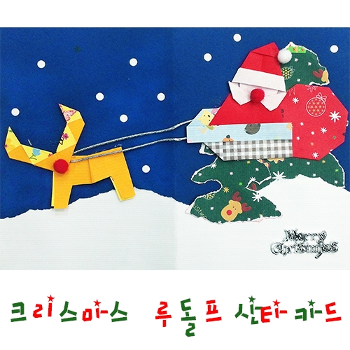[감성쫑이] 크리스마스 루돌프 산타카드